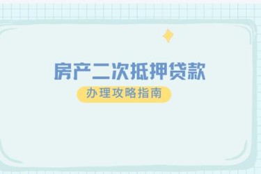 济南长清区1担保借款如何降低风险提高成功率